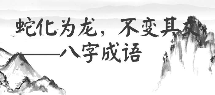 蛇化为龙，不变其文