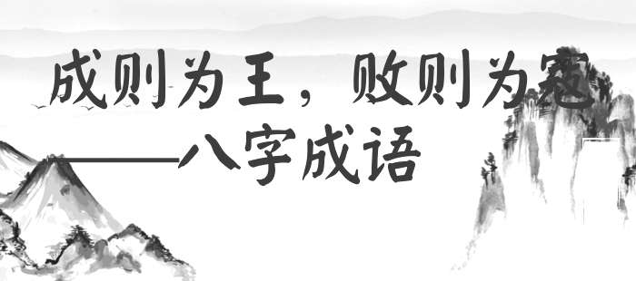 成则为王，败则为寇