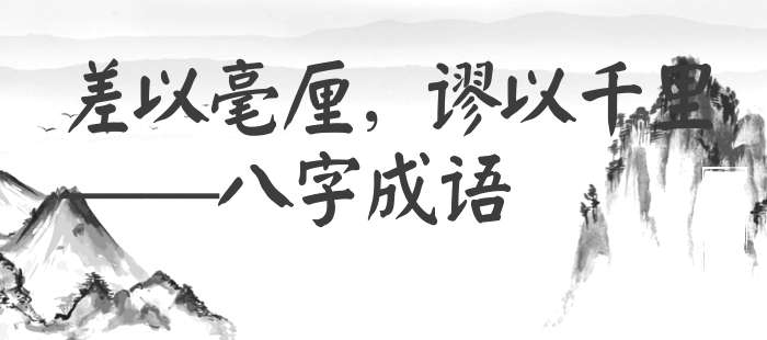 差以毫厘，谬以千里