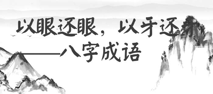 以眼还眼，以牙还牙
