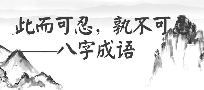 此而可忍，孰不可忍