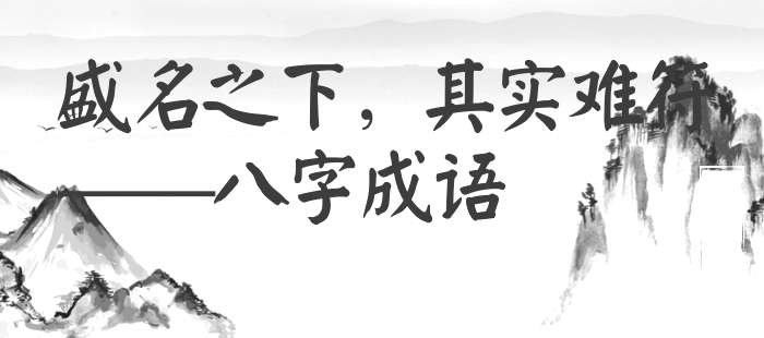 盛名之下，其实难符