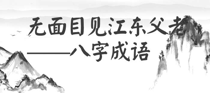 无面目见江东父老