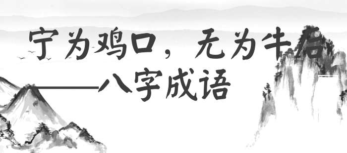 宁为鸡口，无为牛后