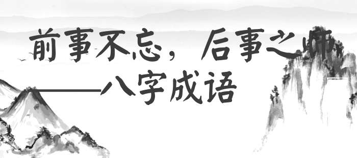 前事不忘，后事之师