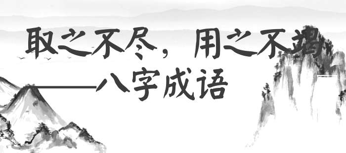 取之不尽，用之不竭