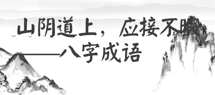 山阴道上，应接不暇