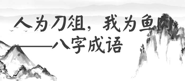 人为刀俎，我为鱼肉