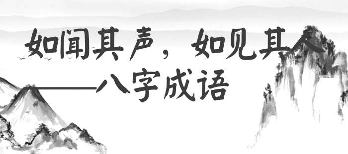 如闻其声，如见其人