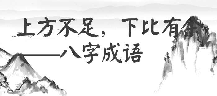 上方不足，下比有余