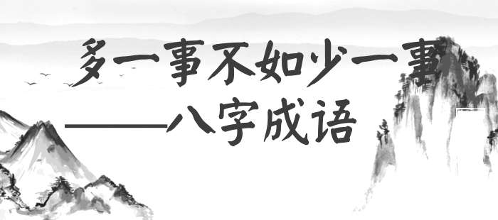 多一事不如少一事