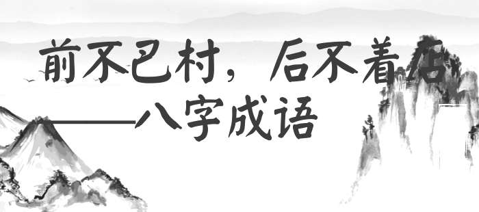 前不巴村，后不着店