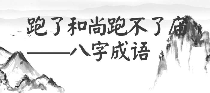 跑了和尚跑不了庙