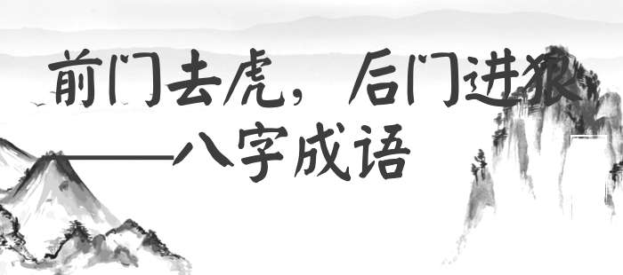 前门去虎，后门进狼