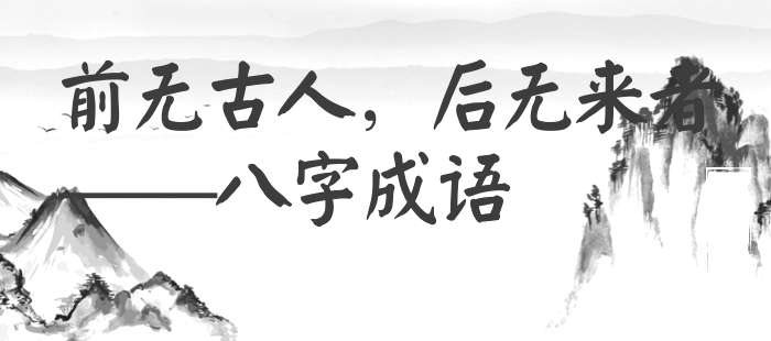 前无古人，后无来者