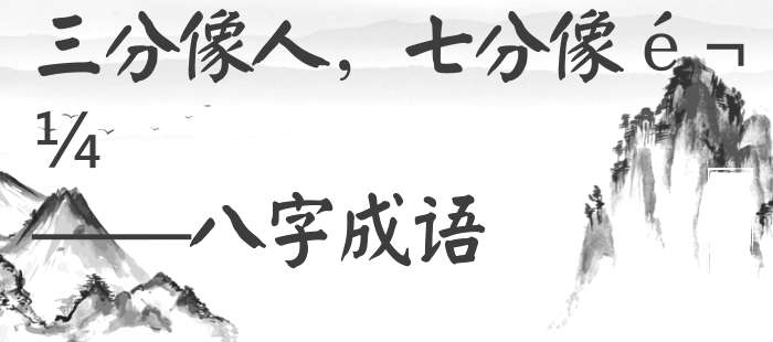 三分像人，七分像鬼