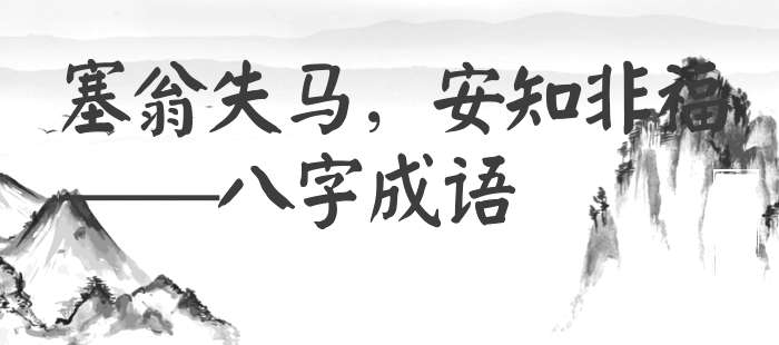 塞翁失马，安知非福