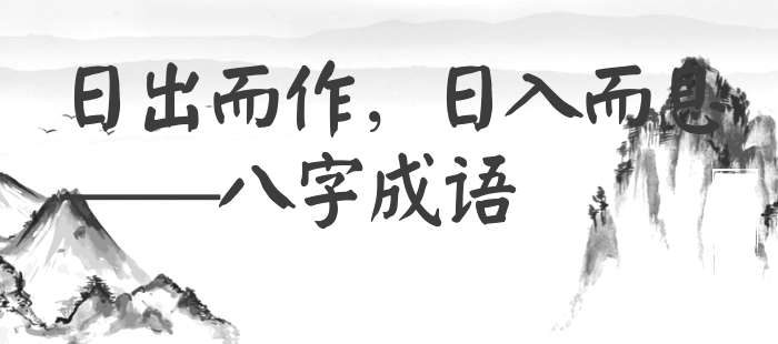 日出而作，日入而息