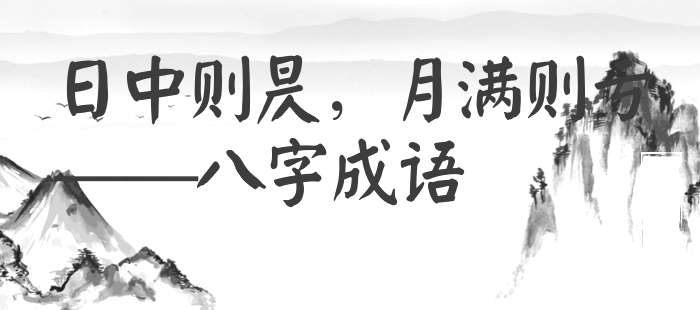 日中则昃，月满则亏