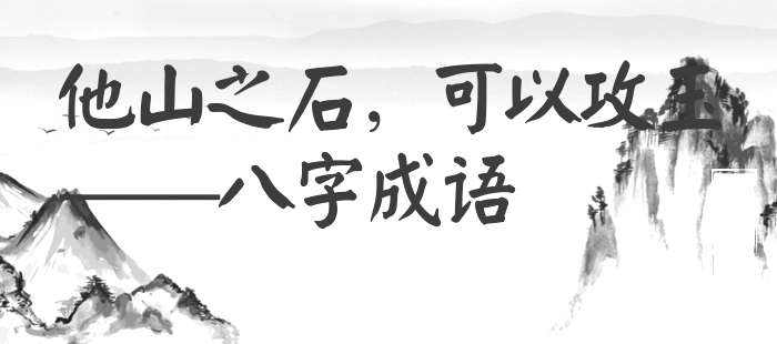 他山之石，可以攻玉