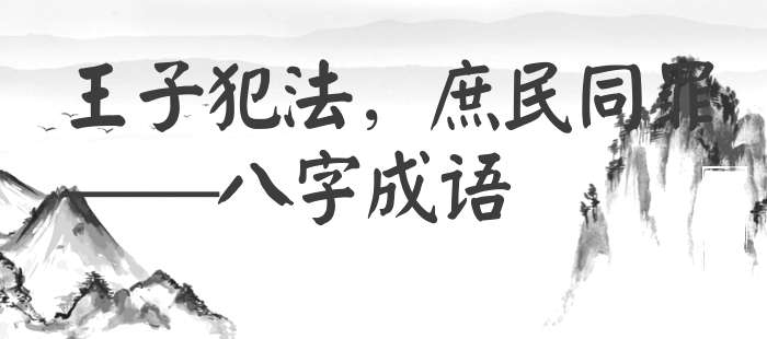 王子犯法，庶民同罪