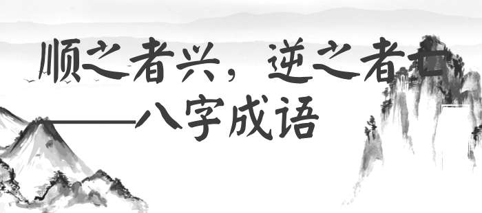 顺之者兴，逆之者亡