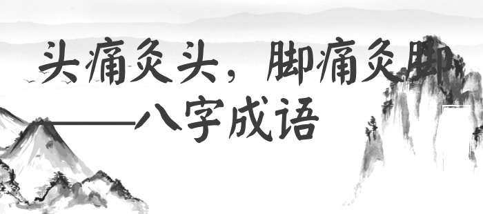 头痛灸头，脚痛灸脚