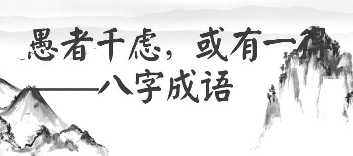 愚者千虑，或有一得