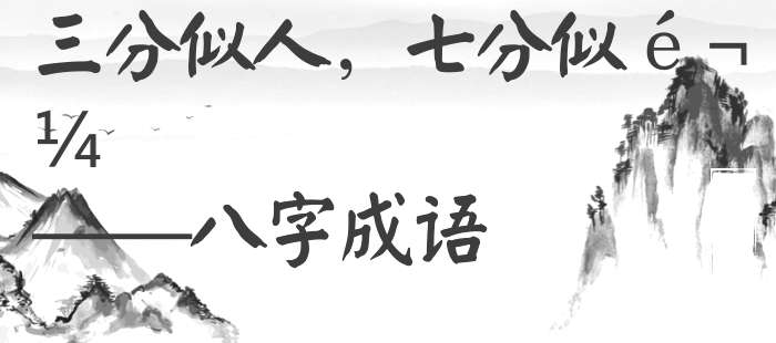 三分似人，七分似鬼