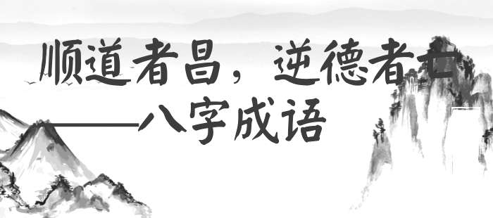 顺道者昌，逆德者亡