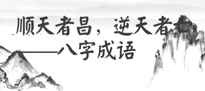 顺天者昌，逆天者亡