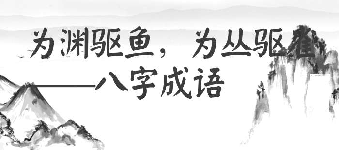 为渊驱鱼，为丛驱雀