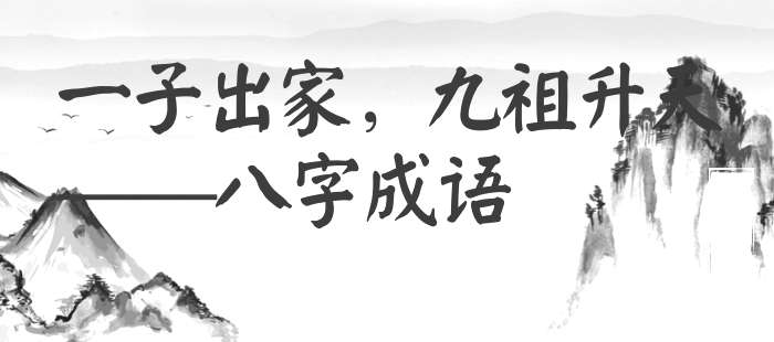 一子出家，九祖升天