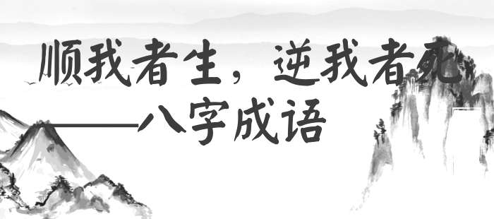 顺我者生，逆我者死