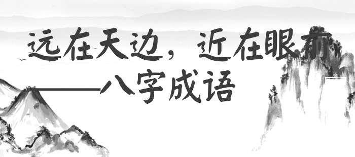 远在天边，近在眼前