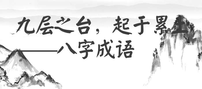 九层之台，起于累土