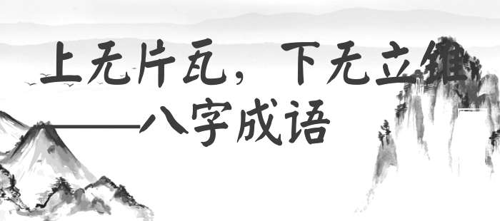 上无片瓦，下无立锥