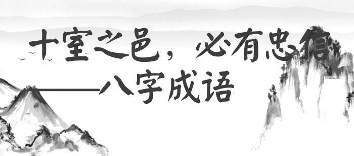 十室之邑，必有忠信