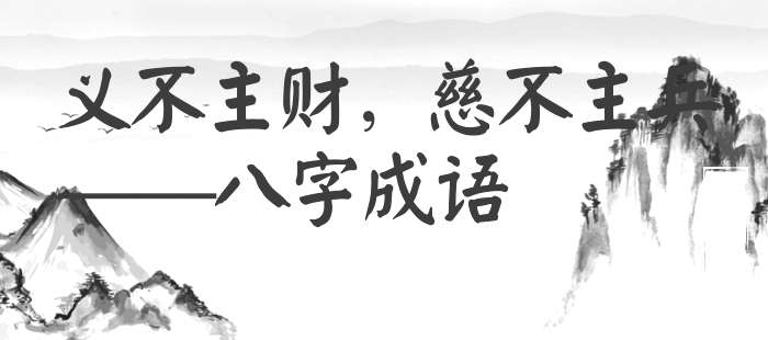 义不主财，慈不主兵