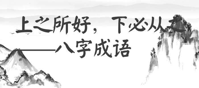 上之所好，下必从之