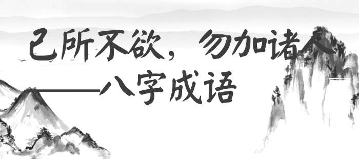 己所不欲，勿加诸人