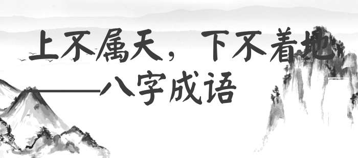 上不属天，下不着地