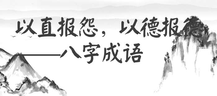 以直报怨，以德报德