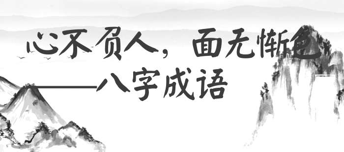 心不负人，面无惭色