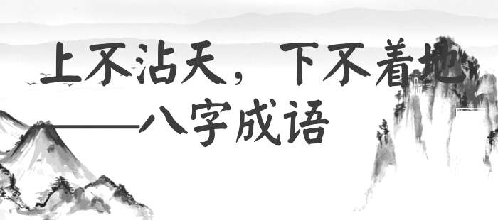 上不沾天，下不着地