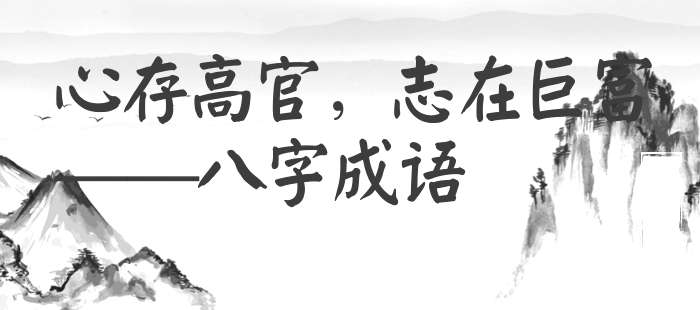 心存高官，志在巨富