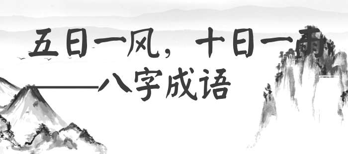 五日一风，十日一雨