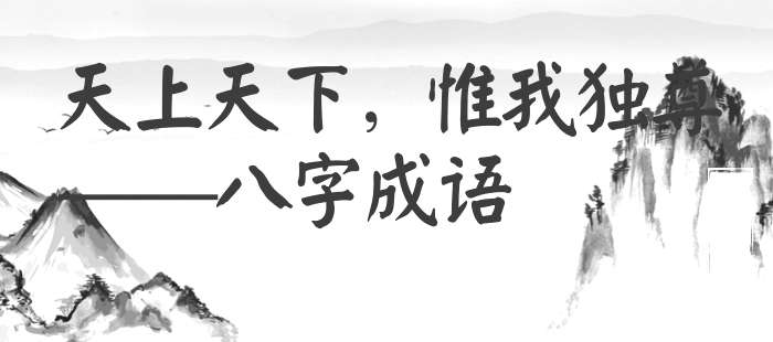 天上天下，惟我独尊