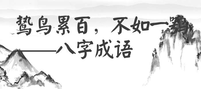 鸷鸟累百，不如一鹗