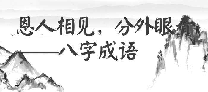 恩人相见，分外眼青